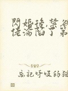 闪婚后,禁欲大佬沦陷了第十五章免费阅读封面