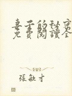 妻子的秘密全文免费阅读全文