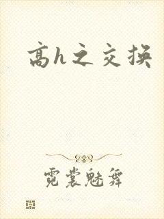 高h之交换