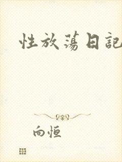 性放荡日记高h