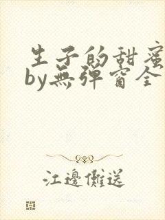 生子的甜蜜日常by无弹窗全文阅读封面
