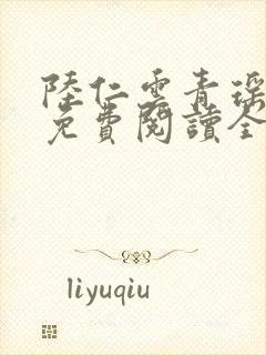 陆仁云青瑶小说免费阅读全文