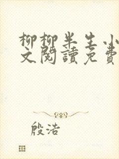 柳柳半生小说全文阅读免费无弹窗