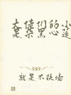 大佬们的小奶团是朵黑心莲丨