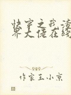 快穿之我渣了各界大佬在线阅读阅读全文