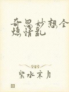 奇思妙想全版翁熄情乱