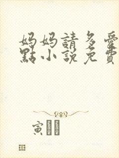 妈妈请多爱我一点小说免费阅读