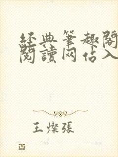 经典笔趣阁在线阅读网站入口
