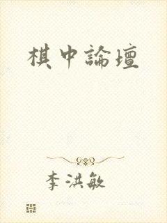 棋中论坛封面