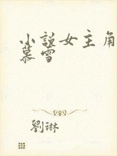 小说女主角叫沈慕雪