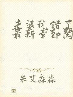 老婆我错了小说最新章节阅读全文