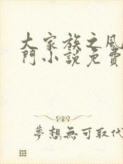 大家族之风流豪门小说免费阅读