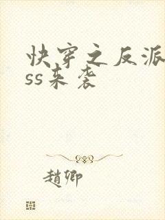快穿之反派boss来袭封面