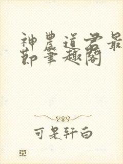 神农道君最新章节笔趣阁