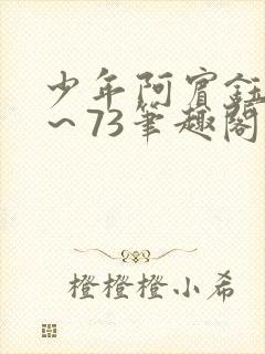 少年阿宾钰慧1～73笔趣阁txt