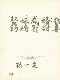 替嫁成婚:总裁的娇宠甜妻封面