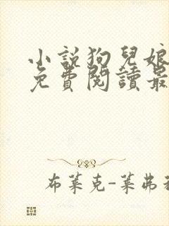 小说狗儿娘全文免费阅读最新章节更新时间