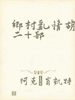 乡村乱情胡秀英二+部
