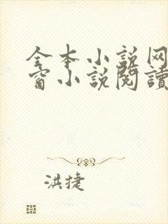 全本小说网无弹窗小说阅读网小说