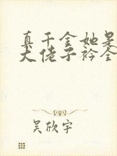 真千金她是全能大佬子衿全文阅读无删减