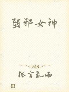 堕邪女神