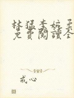 林猛李婉柔小说免费阅读全文