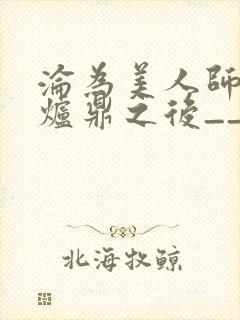 沦为美人师兄的炉鼎之后__封面