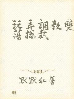 玩弄调教双性浪荡总裁