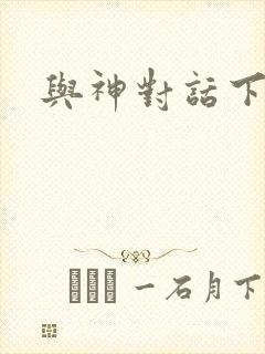 与神对话下载封面