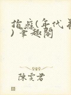 指瘾(年代弟媳) 笔趣阁