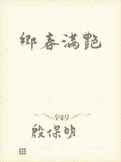 乡春满艳封面