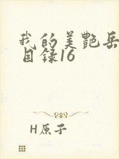 我的美艳岳全文目录16封面