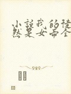 小说我的徒弟居然是女帝全文免费阅读封面