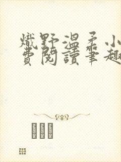 炽野温柔小说免费阅读笔趣阁