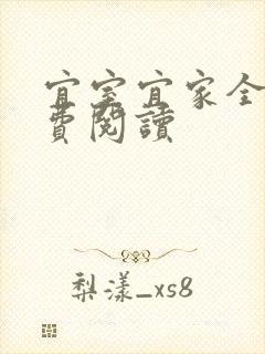 宜室宜家全文免费阅读封面