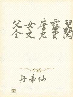 父女唐露儿小说全文免费阅读