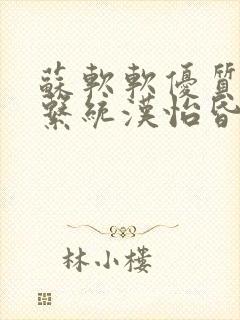 苏软软优质灌溉系统汉怡昏