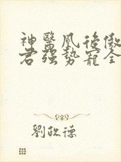 神医凰后傲娇暴君强势宠全文免费阅读封面