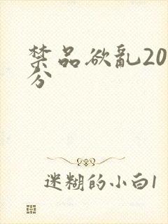 禁品欲乱20部分
