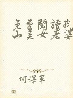 免费阅读我的冰山美女老婆封面