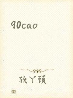 90cao封面