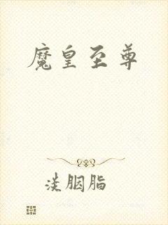 魔皇至尊