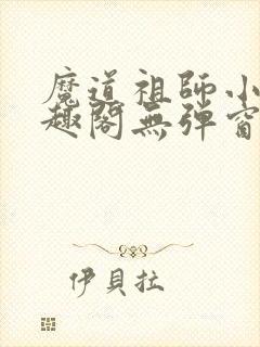 魔道祖师小说笔趣阁无弹窗