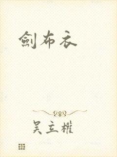 剑布衣