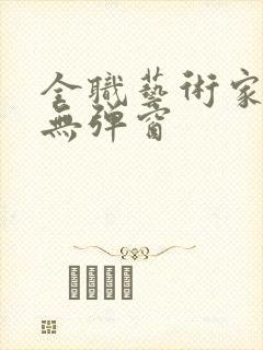 全职艺术家阅读无弹窗