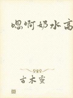 嗯啊奶水高h