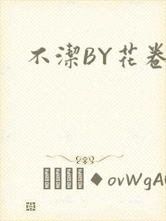 不洁BY花卷封面