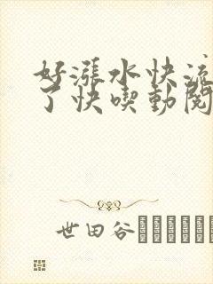 好涨水快流出来了快吃动阅读
