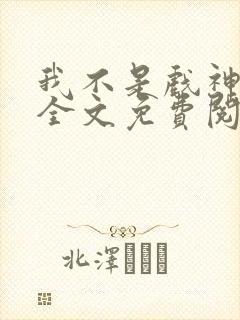 我不是戏神小说全文免费阅读