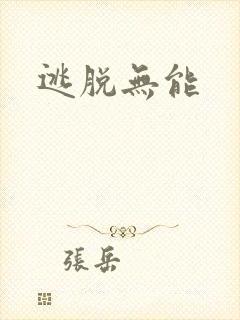 逃脱无能